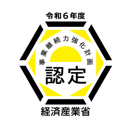 事業継続強化計画認定